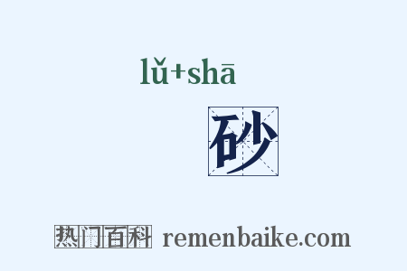 硵砂是什么意思的图片